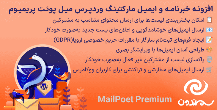 افزونه خبرنامه و ایمیل مارکتینگ وردپرس میل پوئت پریمیوم | MailPoet Premium