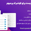 افزونه طرح های پست برای گوتنبرگ پرمیوم | Post Layouts Pro for Gutenberg