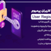 افزونه ثبت نام کاربران پرمیوم | User Registration Pro