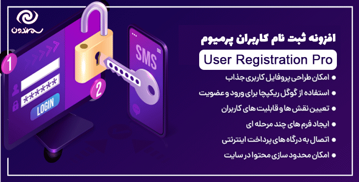 افزونه ثبت نام کاربران پرمیوم | User Registration Pro