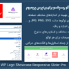 افزونه ساخت اسلایدر لوگو ریسپانسو برای وردپرس پرمیوم | WP Logo Showcase Responsive Slider Pro