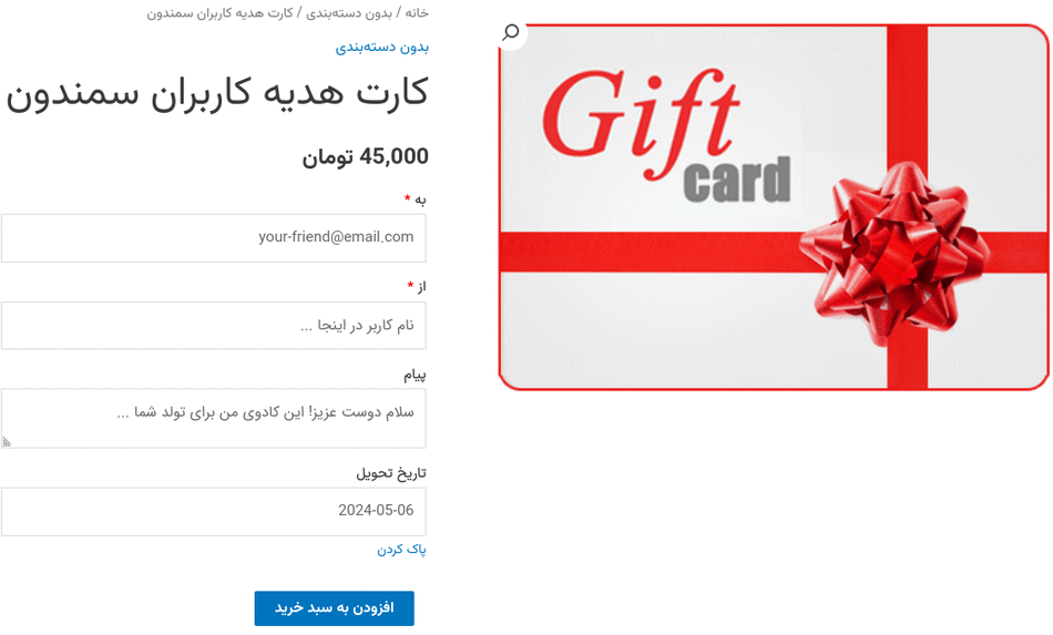 افزونه ساخت و فروش کارت های هدیه برای ووکامرس | Woo Gift Cards