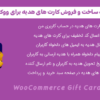 افزونه ساخت و فروش کارت های هدیه برای ووکامرس | Woo Gift Cards
