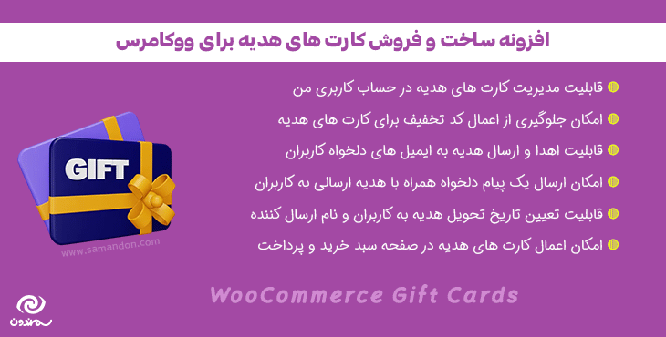 افزونه ساخت و فروش کارت های هدیه برای ووکامرس | Woo Gift Cards