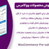 افزونه پیش فروش محصولات ووکامرس | WooCommerce Pre-sale