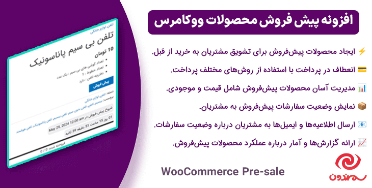 افزونه پیش فروش محصولات ووکامرس | WooCommerce Pre-sale