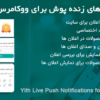 افزونه اعلان های زنده پوش برای ووکامرس