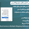 افزونه چندین آدرس حمل و نقل برای ووکامرس | Yith WooCommerce Multiple Shipping Addresses