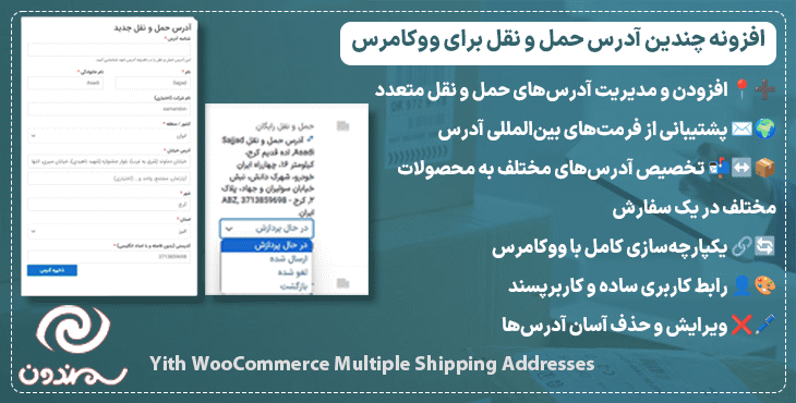 افزونه چندین آدرس حمل و نقل برای ووکامرس | Yith WooCommerce Multiple Shipping Addresses