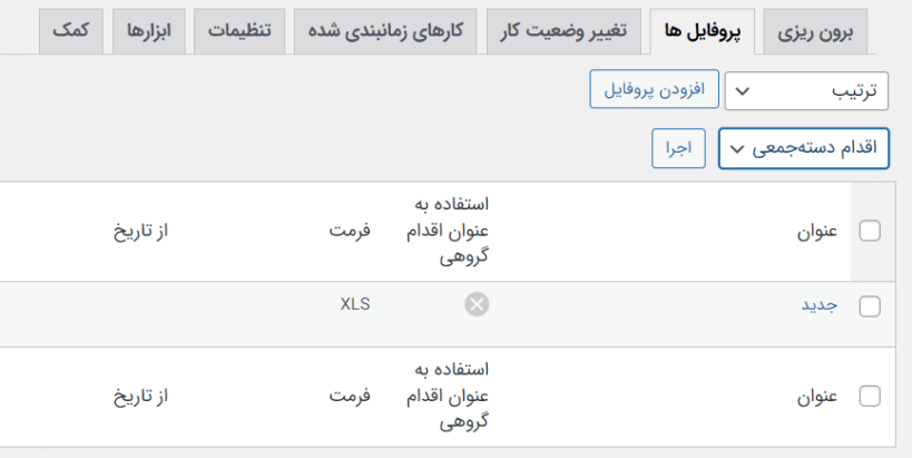 ایجاد پروفایل های متعدد در پلاگین Advanced Order Export For WooCommerce Pro
