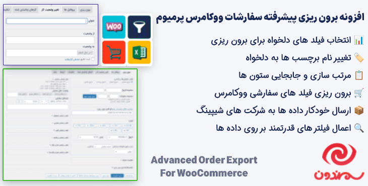 افزونه برون ریزی پیشرفته سفارشات ووکامرس پرمیوم | Advanced Order Export For WooCommerce Pro