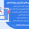 افزونه المان های بازاریابی برای المنتور | Affiliate Elements for Elementor