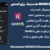 افزونه المان های WHMCS هاستینگ برای المنتور | Elementor WHMCS Elements Pro