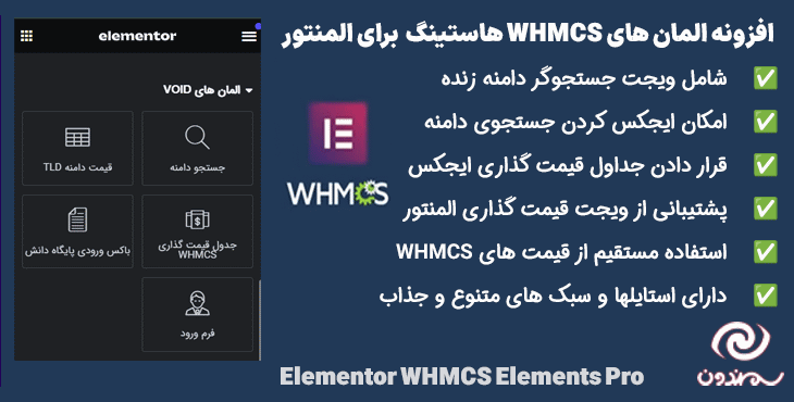 افزونه المان های WHMCS هاستینگ برای المنتور | Elementor WHMCS Elements Pro
