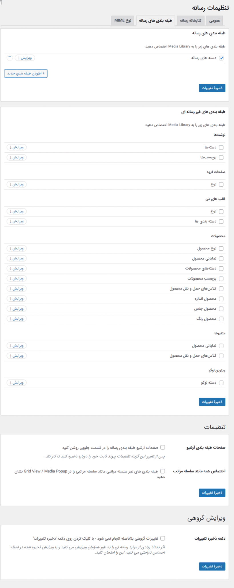 تنظیمات طبقه بندی رسانه ها در افزونه کتابخانه رسانه پیشرفته وردپرس پرمیوم