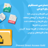 افزونه محافظت از دسترسی مستقیم به فایل های وردپرس | Prevent Direct Access Gold