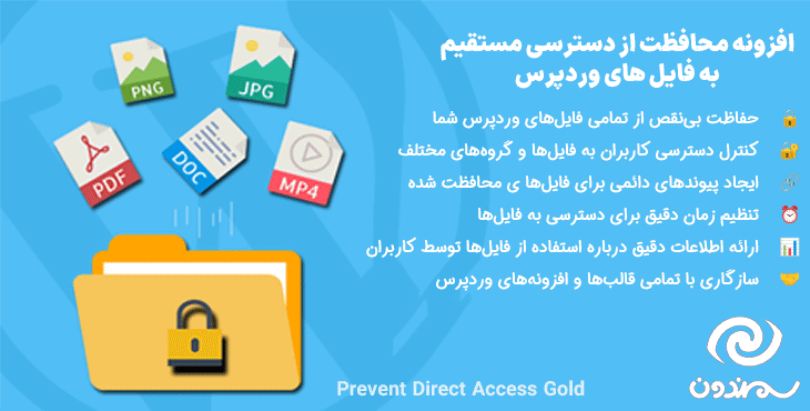 افزونه محافظت از دسترسی مستقیم به فایل های وردپرس | Prevent Direct Access Gold