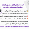افزونه اسلایدر گالری و تصاویر اضافه متغیرهای محصولات ووکامرس | Product Gallery Slider for WooCommerce Pro