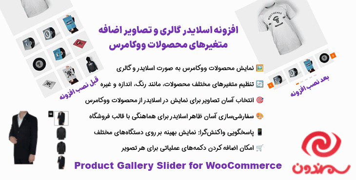 افزونه اسلایدر گالری و تصاویر اضافه متغیرهای محصولات ووکامرس | Product Gallery Slider for WooCommerce Pro