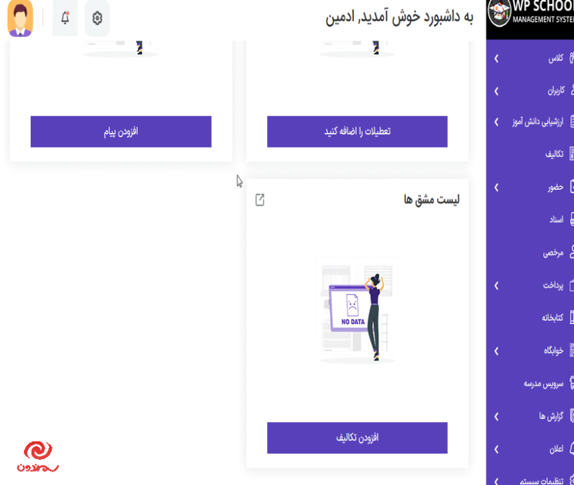 لیست مشق ها در افزونه سیستم مدیریت مدرسه برای وردپرس