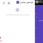 فیلد های سفارشی در افزونه سیستم مدیریت مدرسه برای وردپرس