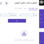 قابلیت حضور و غیاب دانش آموزان در افزونه School Management System