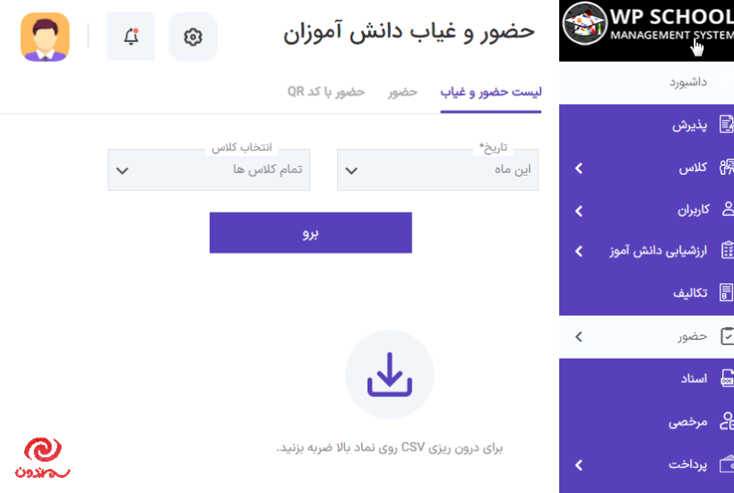 قابلیت حضور و غیاب دانش آموزان در افزونه School Management System