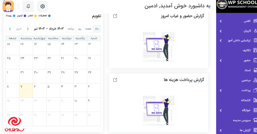 قابلیت گزارش حضور و غیاب در افرونه سیستم مدیریت مدرسه برای وردپرس