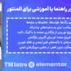 افزونه ساخت تور راهنما یا آموزشی برای المنتور | TM Intro