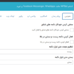 ادغام دکمه ها در پلاگین WPBot Chatbot Pro