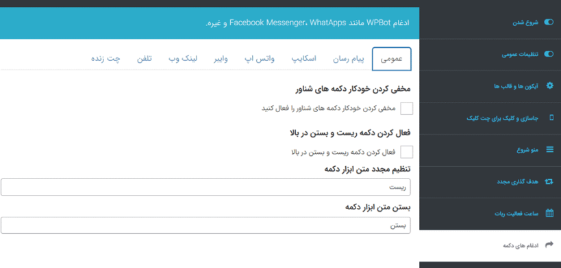 ادغام دکمه ها در پلاگین WPBot Chatbot Pro