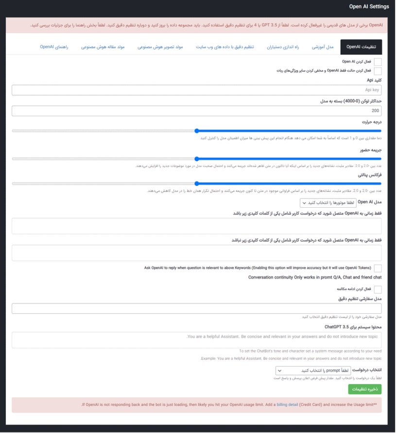 یکپارچه سازی با OpenAI: در افزونه چت بات هوش مصنوعی وردپرس بات پرمیوم