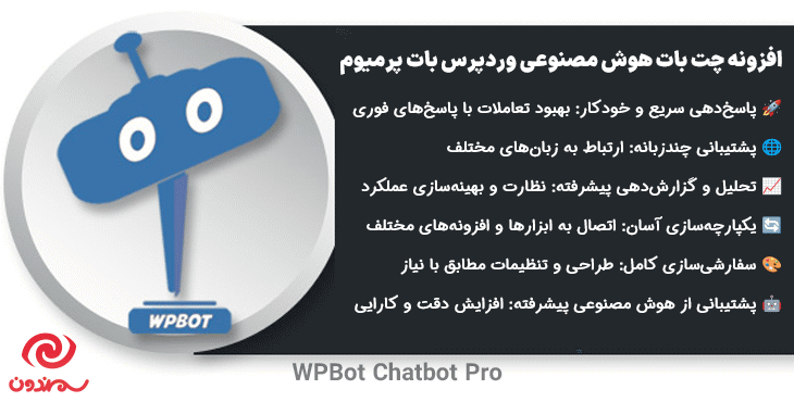 افزونه چت بات هوش مصنوعی وردپرس بات پرمیوم | WPBot Chatbot Pro
