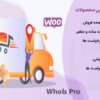 افزونه قیمت عمده فروشی محصولات ووکامرس | Whols Pro