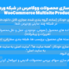 افزونه همگام سازی محصولات ووکامرس در شبکه وردپرس | WooCommerce Multisite Product sync