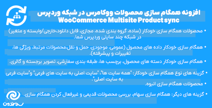 افزونه همگام سازی محصولات ووکامرس در شبکه وردپرس | WooCommerce Multisite Product sync