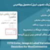 افزونه سواچزهای متغیر(رنگ، تصویر، لیبل) محصول ووکامرس | YITH Color, Image & Label Variation Swatches for WooCommerce