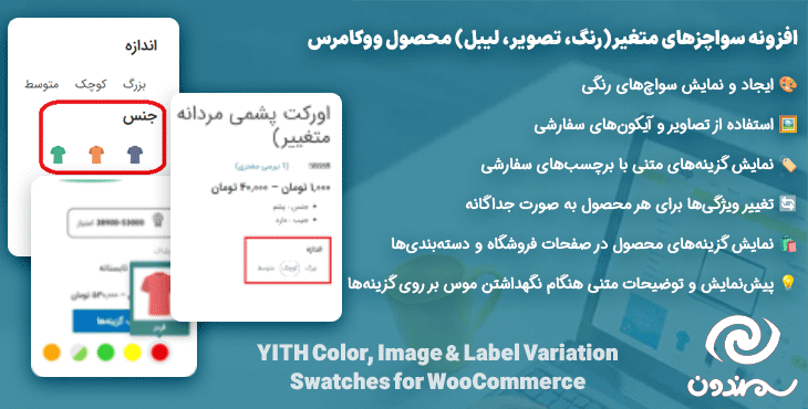 افزونه سواچزهای متغیر(رنگ، تصویر، لیبل) محصول ووکامرس | YITH Color, Image & Label Variation Swatches for WooCommerce