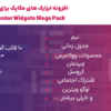 افزونه ابزارک های مگاپک برای المنتور| Elementor Widgets Mega Pack