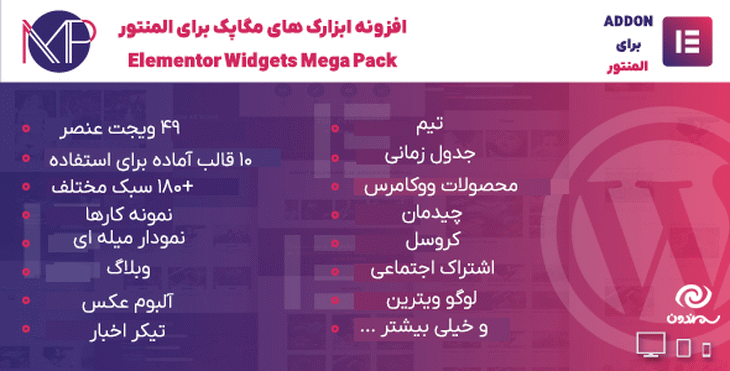 افزونه ابزارک های مگاپک برای المنتور| Elementor Widgets Mega Pack