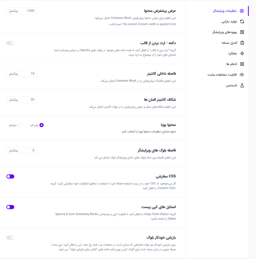 نمایی از تنظیمات کلی پلاگین Spectra Pro