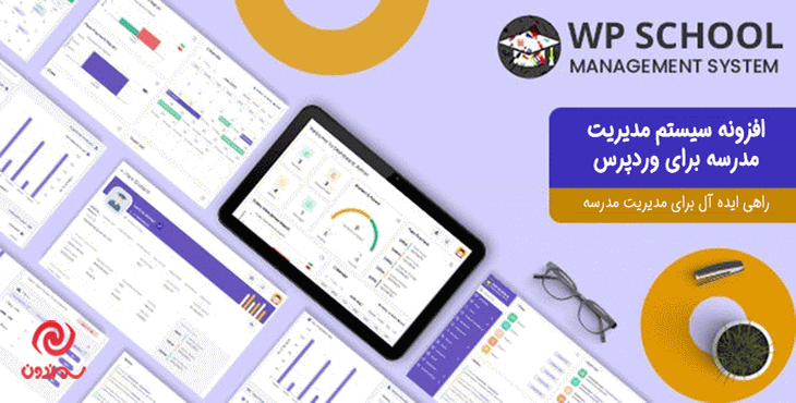 افزونه سیستم مدیریت مدرسه برای وردپرس | School Management System