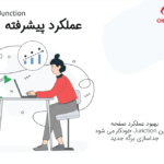 عملکرد پیشرفته در افزونه Junction