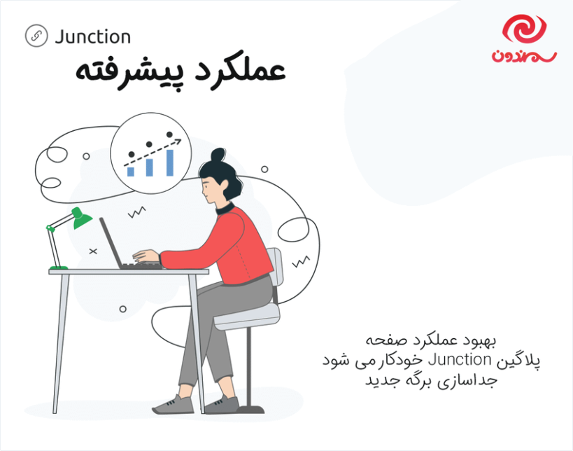 عملکرد پیشرفته در افزونه Junction