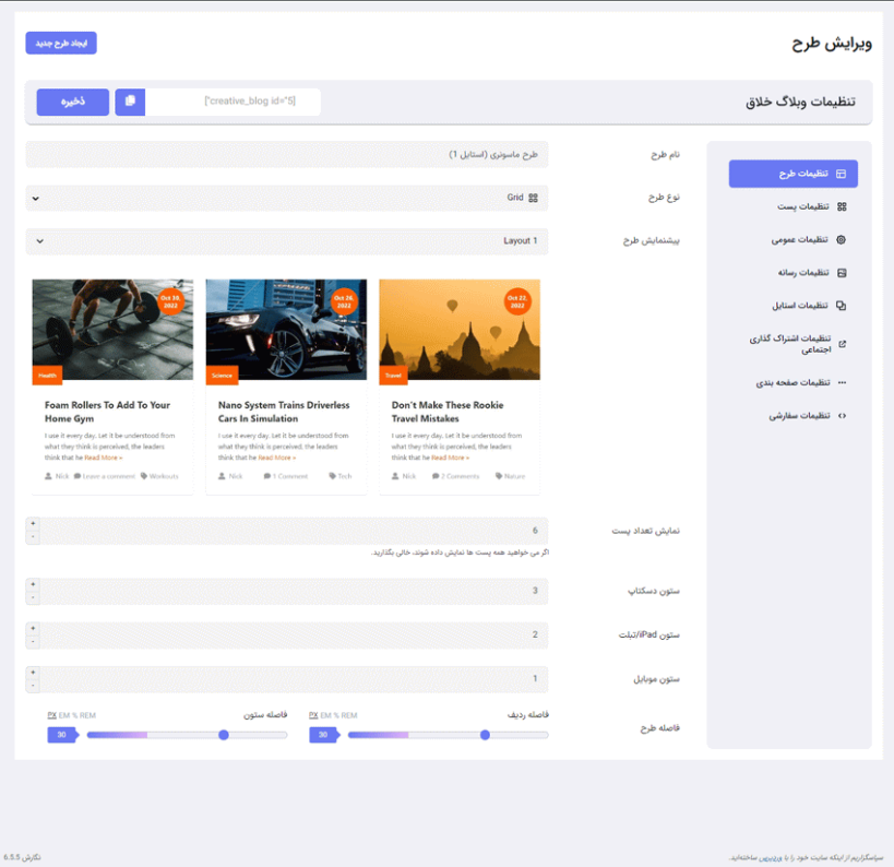 تنظیمات طرح در افزونه طرح های افزونه Creative Blog Designer Bundle