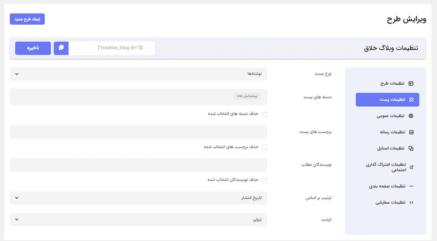 تنظیمات پست در افزونه Creative Blog Designer Bundle