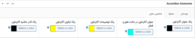 تنظیمات شخصی سازی در افرونه Accordion Awesome Pro
