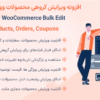 افزونه ویرایش گروهی محصولات ووکامرس پرمیوم | Bulky - WooCommerce Bulk Edit Products, Orders, Coupons