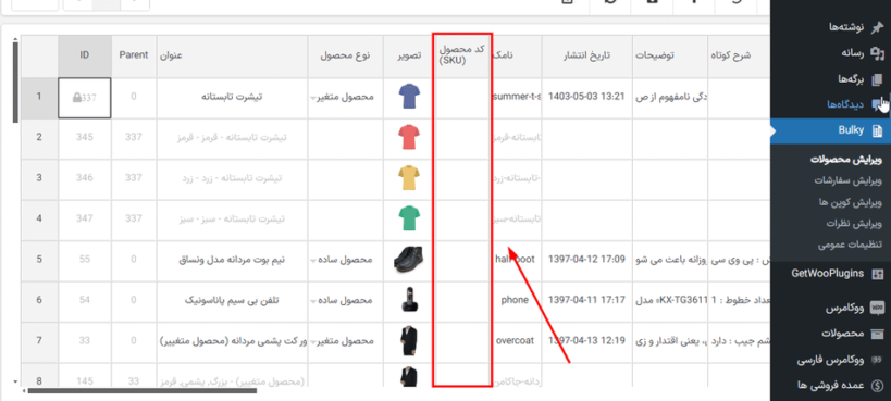 کد محصول در افزونه ویرایش گروهی محصولات ووکامرس پرمیوم