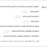 تنظیمات در افزونه Bulky - WooCommerce Bulk Edit Products, Orders, Coupons